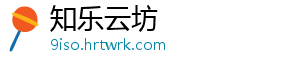 知乐云坊